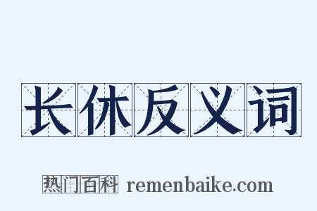 长休反义词是什么意思的图片
